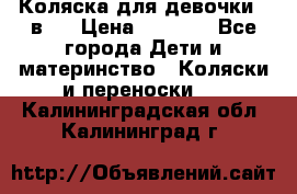 Коляска для девочки 2 в 1 › Цена ­ 3 000 - Все города Дети и материнство » Коляски и переноски   . Калининградская обл.,Калининград г.